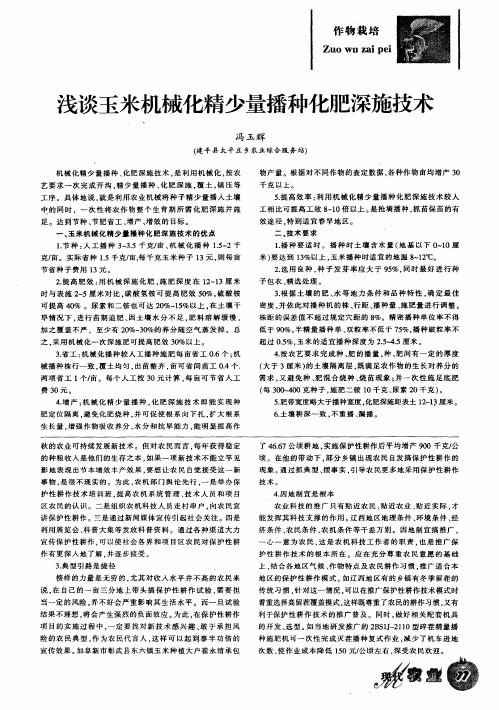 浅谈玉米机械化精少量播种化肥深施技术