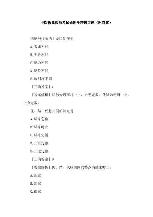 中医执业医师考试诊断学精选习题(附答案)