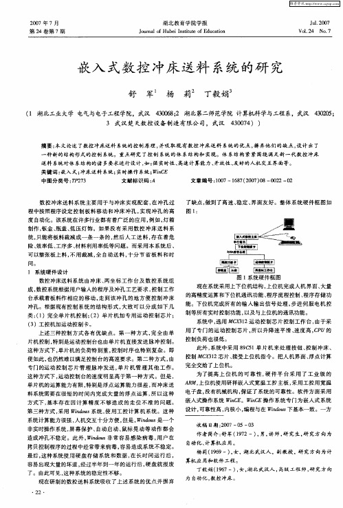 嵌入式数控冲床送料系统的研究