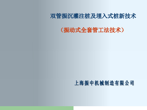 双套管工法(成孔、拔桩)