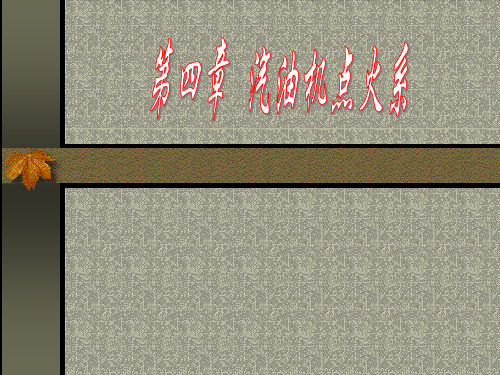 汽油机点火系中小学PPT教学课件