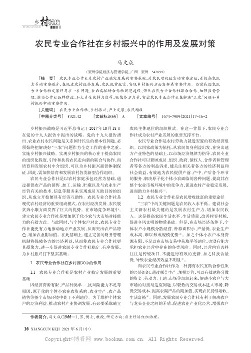 农民专业合作社在乡村振兴中的作用及发展对策