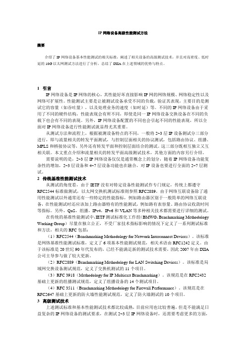 IP网络设备高级性能测试方法
