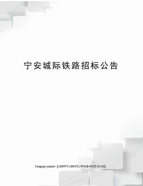 宁安城际铁路招标公告