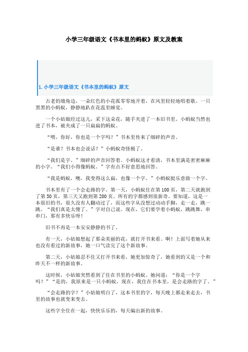 小学三年级语文《书本里的蚂蚁》原文及教案