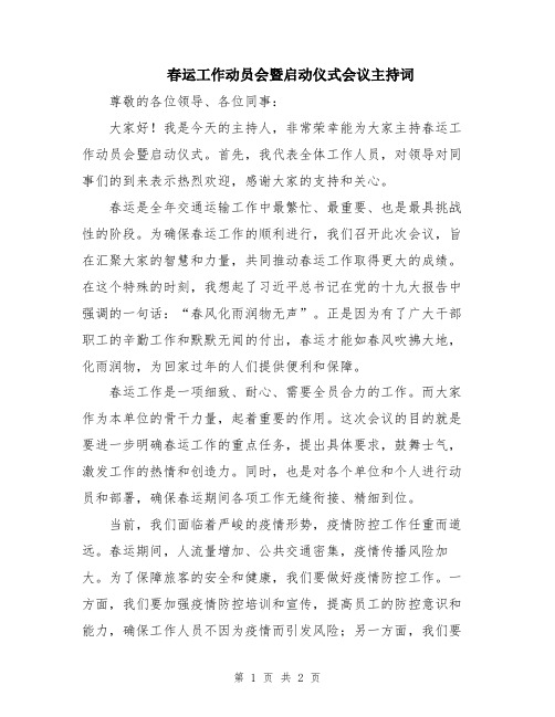 春运工作动员会暨启动仪式会议主持词