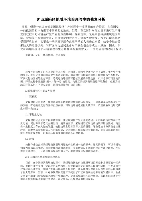 矿山塌陷区地质环境治理与生态修复分析