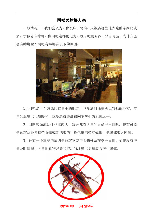 网吧灭蟑螂方案 网吧主机箱里面有蟑螂小强怎么清理