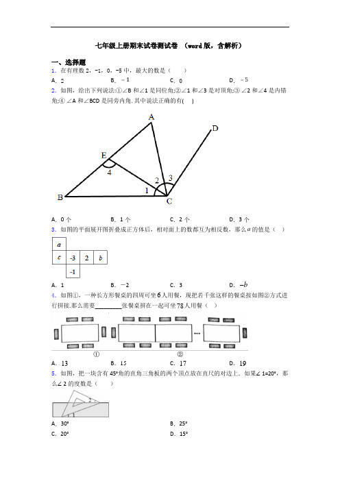 七年级上册期末试卷测试卷 (word版,含解析)