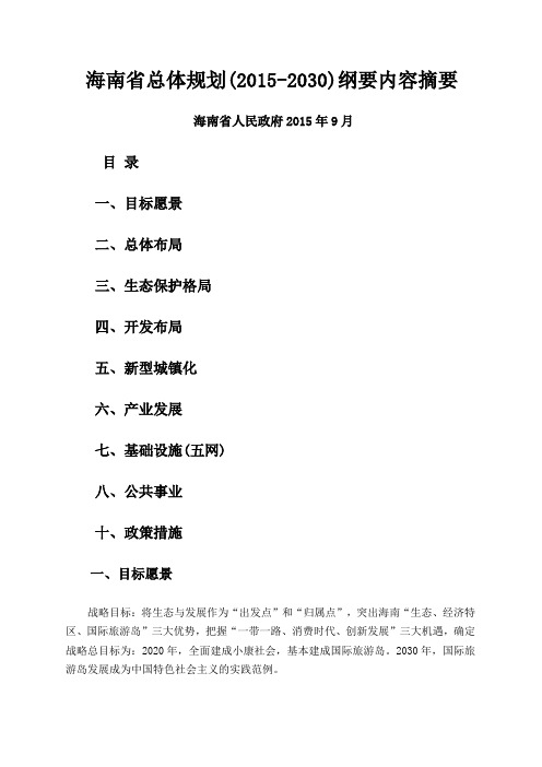 海南省总体规划(2015-2030)纲要