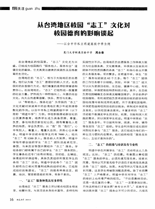 从台湾地区校园“志工”文化对校园德育的影响谈起——以台中市私