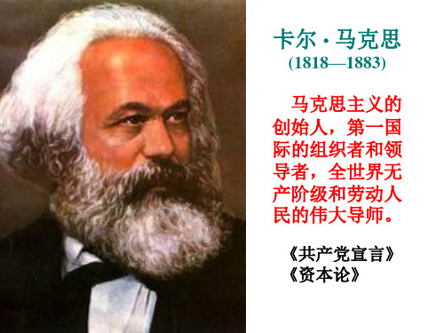 马克思主义的创始人,第一国际的组织者和领导者