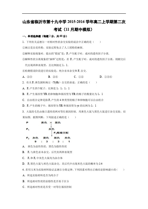高二生物上期中-临沂市第十九中学2015-2016学年高二上学期第二次考试生物试题及答案(11月期中模拟)