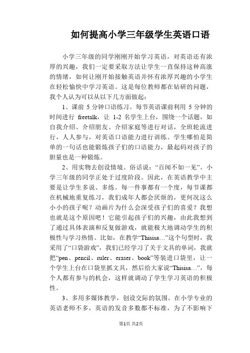 如何提高小学三年级学生英语口语