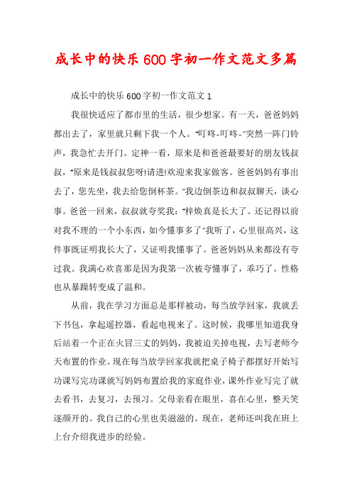 成长中的快乐600字初一作文范文多篇