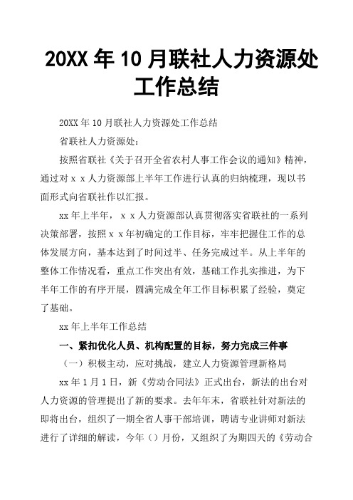 20XX年10月联社人力资源处工作总结