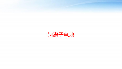 钠离子电池 ppt课件