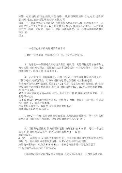 常用彩显高压包故障分析与检修与原理