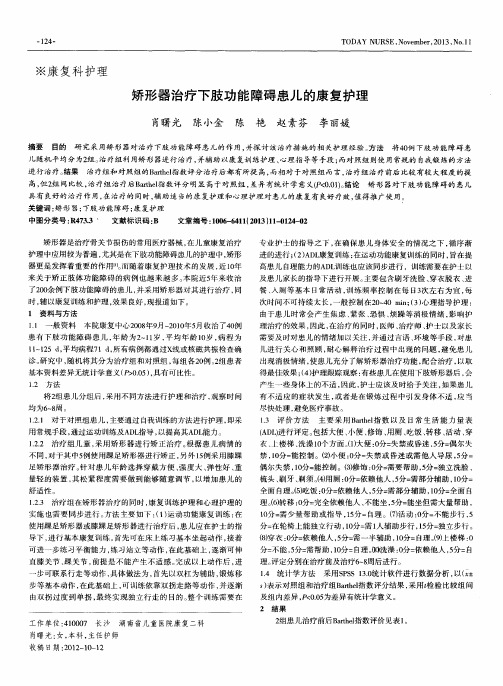 矫形器治疗下肢功能障碍患儿的康复护理