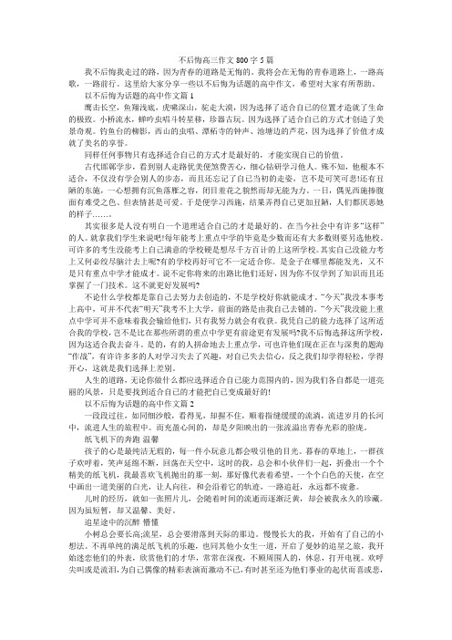 不后悔高三作文800字5篇