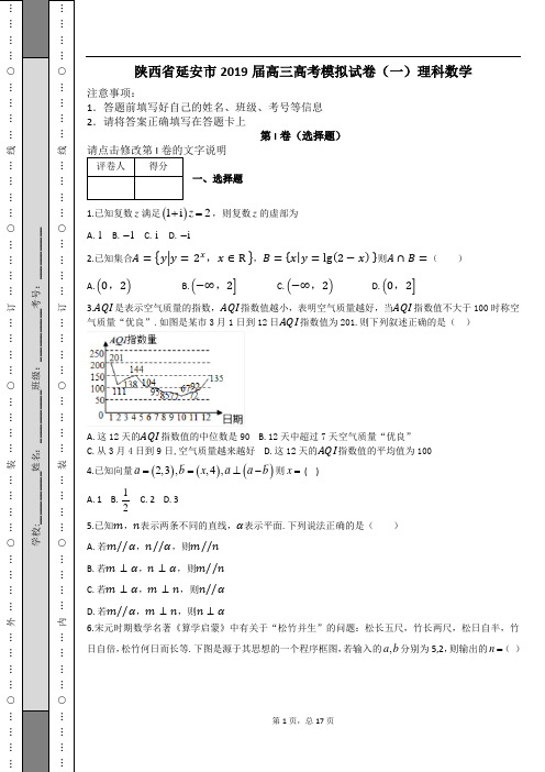 陕西省延安市2019届高三高考模拟试卷(一)理科数学及解析