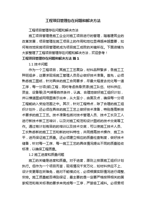 工程项目管理存在问题和解决方法