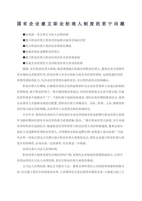 国有企业建立职业经理人制度若干问题