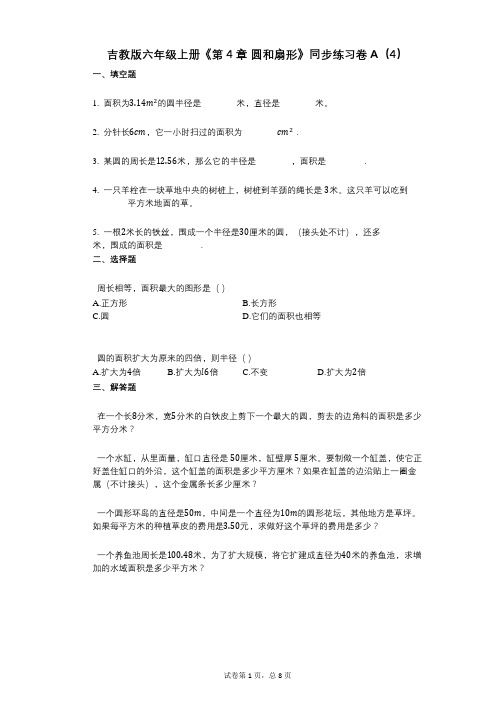 吉教版六年级上册《第4章_圆和扇形》小学数学-有答案-同步练习卷A(4)