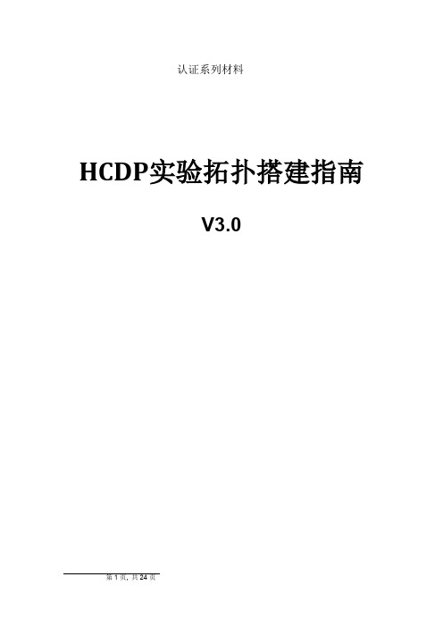 0HCDP-Enterprise实验拓扑搭建指南修正版