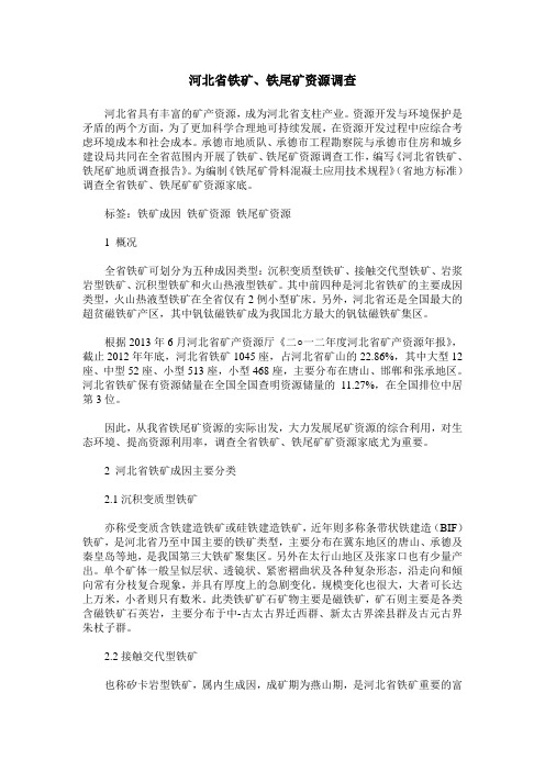 河北省铁矿、铁尾矿资源调查