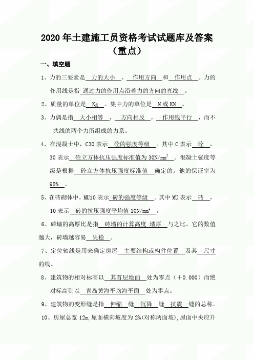 2020年土建施工员资格考试试题库及答案(重点)