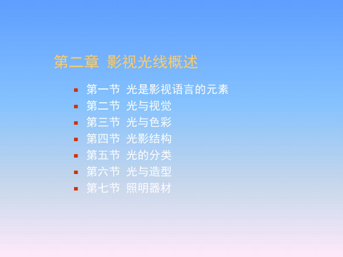 第二章2-影视光线概述总结