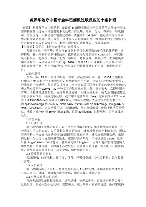 美罗华治疗非霍奇金淋巴瘤致过敏反应的个案护理