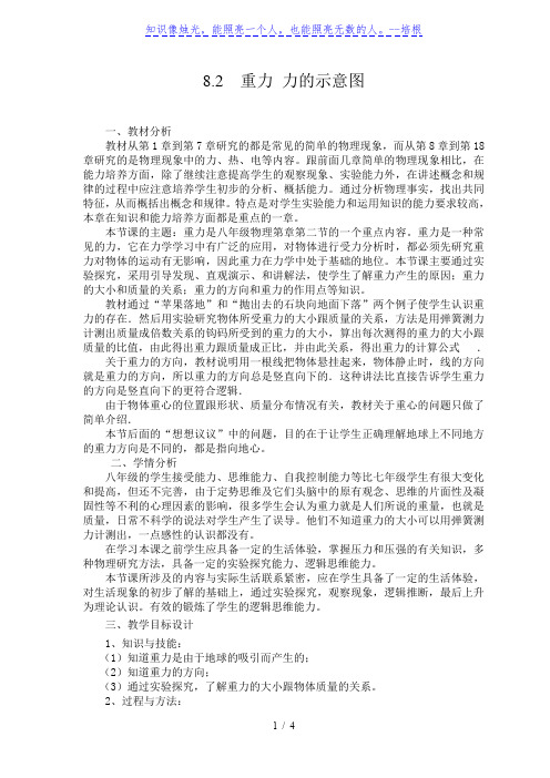 苏科版八年级物理下册8.2重力 力的示意图教学设计
