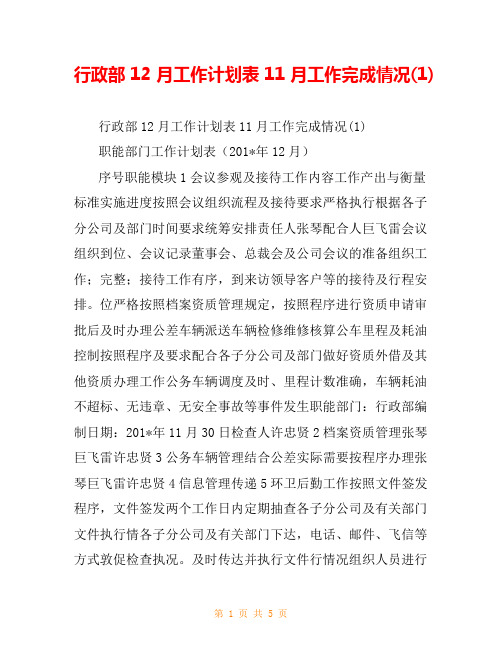 行政部12月工作计划表11月工作完成情况(1)