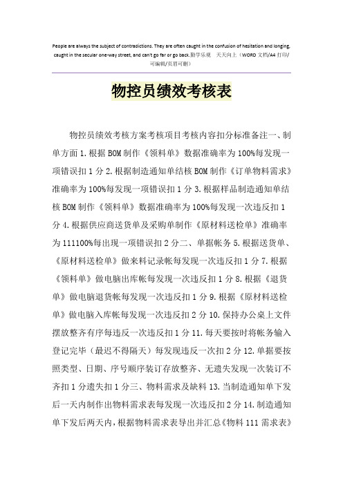 2021年物控员绩效考核表