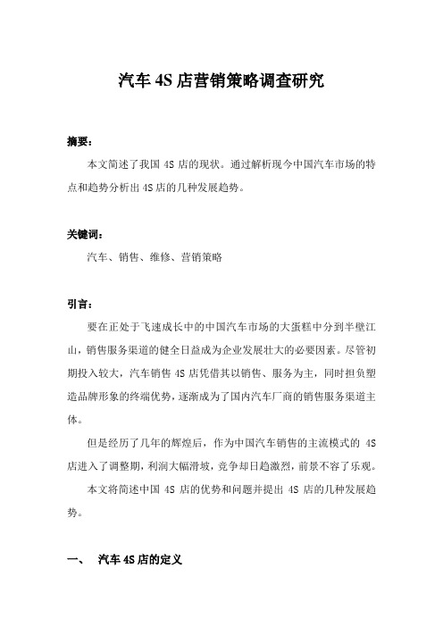 汽车4S店营销策略调查研究