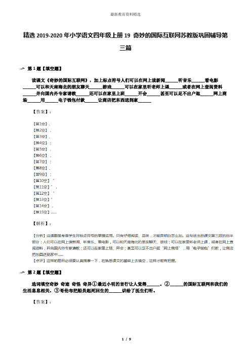 精选2019-2020年小学语文四年级上册19 奇妙的国际互联网苏教版巩固辅导第三篇