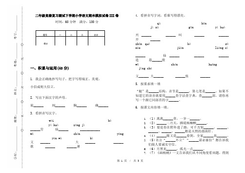 二年级竞赛复习测试下学期小学语文期末模拟试卷III卷