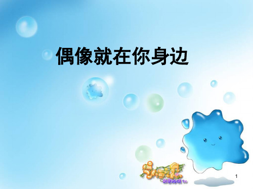 偶像就在你身边(长春版小学心理健康教育六年级上第一课)(课堂PPT)