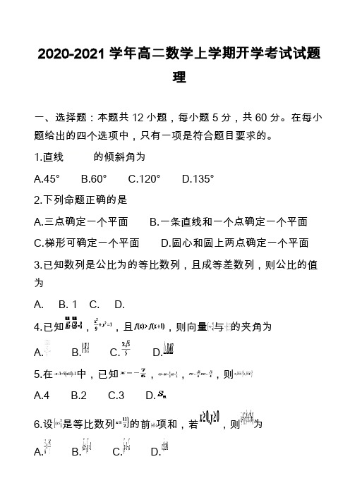 2020-2021学年高二数学上学期开学考试试题理_4