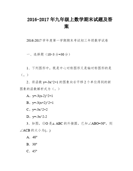 2016-2017年九年级上数学期末试题及答案