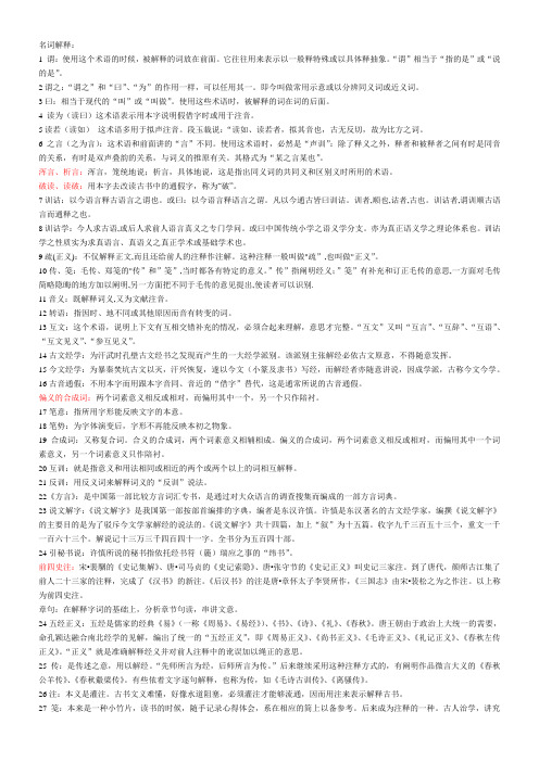 许威汉版训诂学自考名词解释