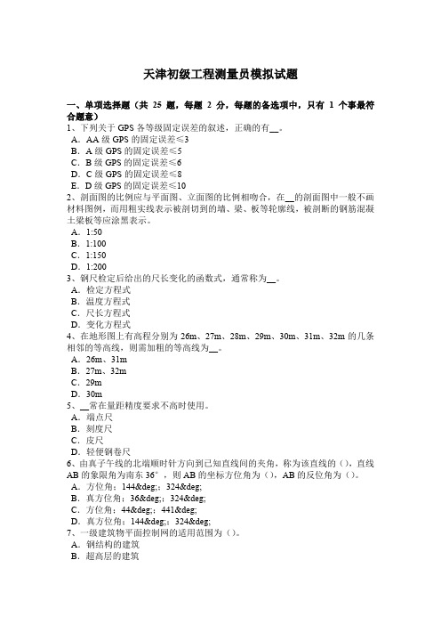 天津初级工程测量员模拟试题