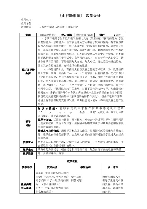 四年级下册音乐教案-7 《山谷静悄悄》 ︳人音版 (五线谱) 