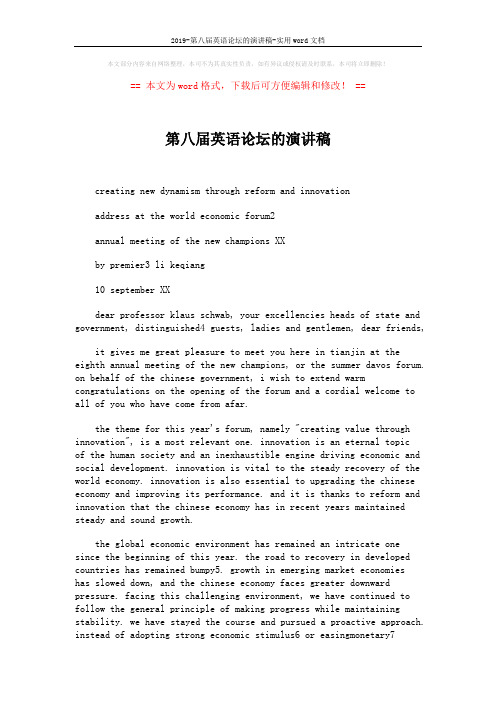 2019-第八届英语论坛的演讲稿-实用word文档 (10页)