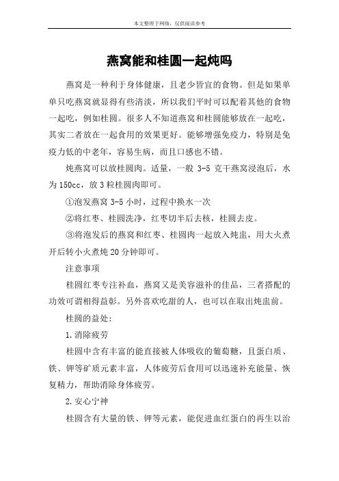 燕窝能和桂圆一起炖吗