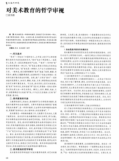 对美术教育的哲学审视