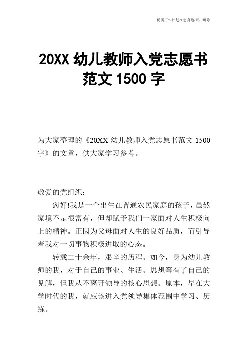 【申请书】20XX幼儿教师入党志愿书范文1500字