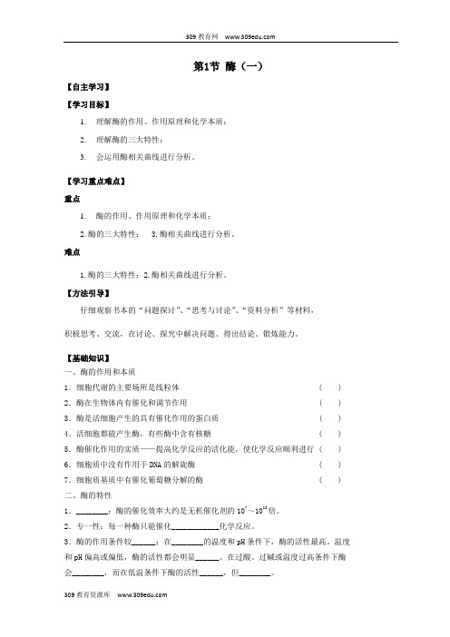 广东省惠州市2019年高考生物总复习5_1酶(1)学案